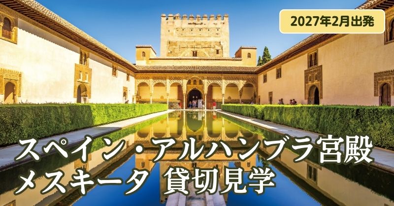 スペイン・アルハンブラ宮殿 メスキータ 貸切見学